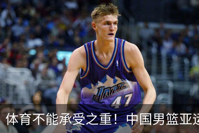 体育不能承受之重！中国男篮亚运惨败日本，赛前媒体宣扬：9.18勿忘国耻，中国必胜