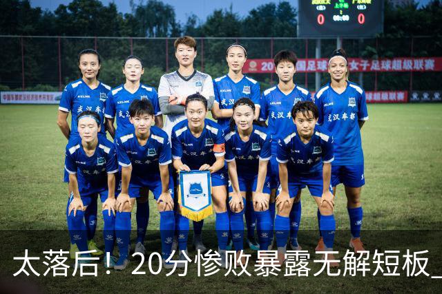 太落后！20分惨败暴露无解短板 中国男篮应考虑换帅