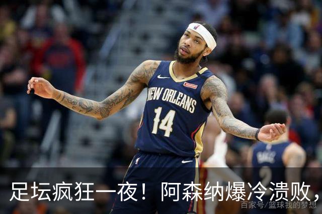 足坛疯狂一夜！阿森纳爆冷溃败，巴萨逆转塞维利亚，多特登顶德甲，国米让二追二
